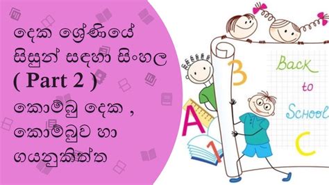 Deka Sheniye Sisun Sadaha Sinhala Part 2 Kombu Deka Kombuwa Ha