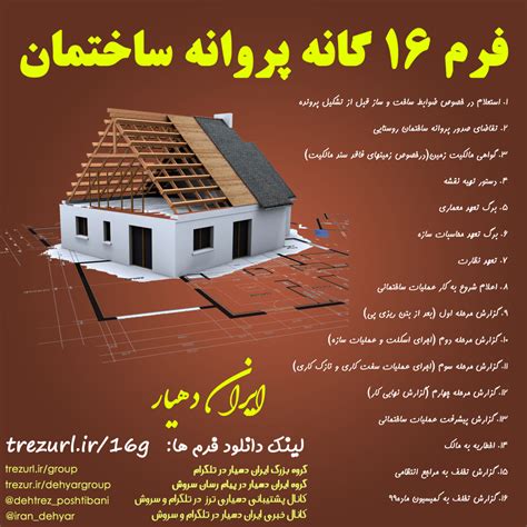 فرم های 16 گانه پروانه ساختمان دهیاری ها ایران دهیار