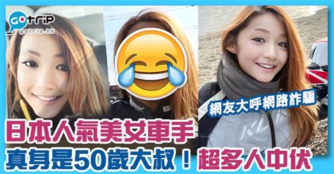 日本美女電單車手twitter擁有過萬人追蹤！真身是個大叔