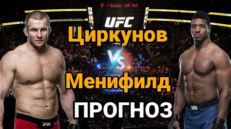 UFC Прогноз на бой Миша Циркунов vs Алонзо Менифилд разбор и анализ