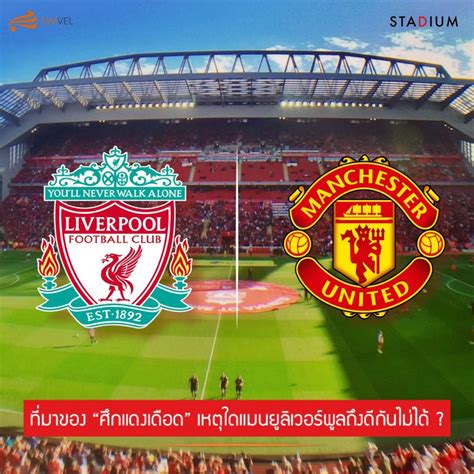 ขอขอบคุณ ข้อมูลจากแมนยูล่าสุด 10/12/2563 อัพเดท ข่าวแมนฯ ยูไนเต็ดล่าสุด (เย็น. SWIVEL ที่มาของ "ศึกแดงเดือด" เหตุใดแมนยูลิเวอร์พูลถึงดีกัน ไม่ได้