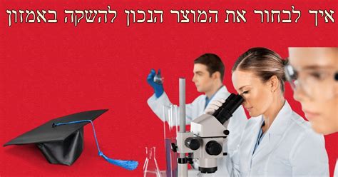 Maybe you would like to learn more about one of these? אמזון: פרמטרים לבחירת מוצר מנצח - המסע שלי ב- Amazon FBA ...