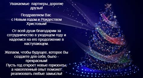 Поздравления с рождеством в прозе. Поздравление с Новым годом партнерам - официальное