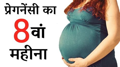 प्रेगनेंसी का 8 महीना Pregnancy Ka 8 Va Mahina Pregnancy 8 Month