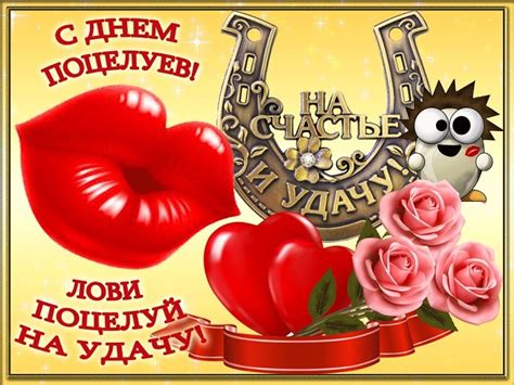 Красивые поздравительные открытки и картинки по теме: С Днем поцелуя - красивые картинки (40 открыток) • Прикольные картинки и позитив