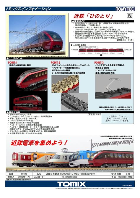 高品質新品 送料無料 98786 Tomix トミックス 近畿日本鉄道 80000系 ひのとり 8両編成 セット 8両 Nゲージ 鉄道模型 8