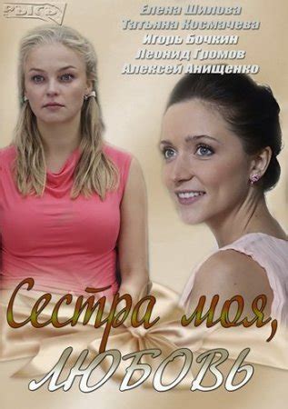 Сестра моя любовь Все серии серия смотреть онлайн русский сериал