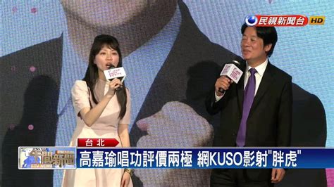 From wikimedia commons, the free media repository. 港湖女神變胖虎？高嘉瑜高歌回應批評－民視新聞 - YouTube