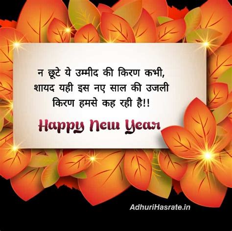 New Year Shayari नव वर्ष की हार्दिक शुभकामनाये All Shayari Collection