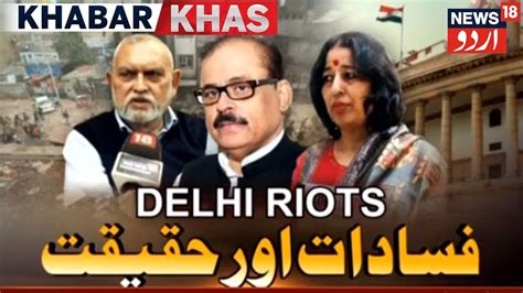 Khabar Khaas With Wesal Azam دہلی فسادات کے حقائق کی جانچ کیلئے کمیٹیوں کی تشکیل Youtube