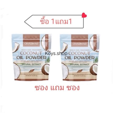 ซื้อ1แถม1 Coco Mct Keto น้ำมันมะพร้าวแบบผง Charmar Coco Mac Oil Powder