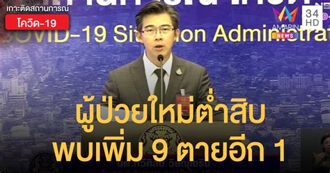 ศูนย์บริหารสถานการณ์แพร่ระบาดของโรคติดเชื้อไวรัสโคโรนา 2019 กระทรวงมหาดไทย (ศบค.มท.) toggle navigation. สถานการณ์โควิด-19 วันที่ 27 เม.ย. ผู้ป่วยใหม่ต่ำสิบ พบ ...