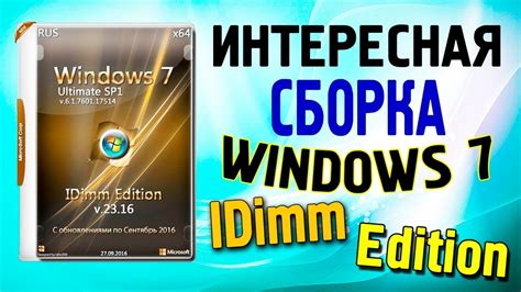 Установка сборки Windows 7 Idimm Edition Youtube