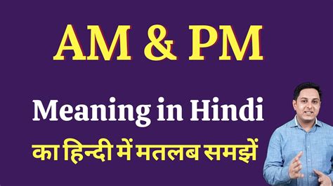 AM PM Meaning In Hindi Meaning Of AM AND PM AM PM Full Form