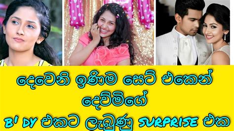 දෙව්මිගේ 23නි උපන්දිනේ Nayanthara Wickramarachchi Birthday Celebration Deweni Inima 2021