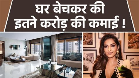 Sonam Kapoor Mumbai Luxury Flat बेचकर की इतने करोड़ की कमाई Profit