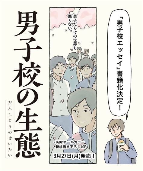 男子校エッセイ がkadokawaさんより書籍化しますタイトルは「男子校の生」コンテくん 327『男子校の生態』単行本発売の漫画