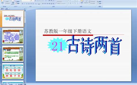 苏教版小学一年级下册语文：古诗两首（锄禾、悯农）ppt课件