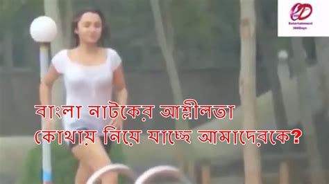 Bangla Natok Hot Scene এ কেমন বাংলা নাটক কি শিখছে মানুষ এগুলো দেখে