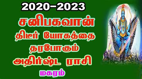 Makara Rasi Sani Peyarchi Palangal 2020 To 2023 Tamil மகர ராசி