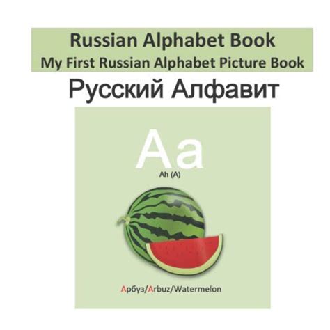 Buy Russian Alphabet Book My First Russian Alphabet Picture Book