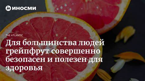 Поможет ли грейпфрут похудеть Никто так и не определился, опасен ли грейпфрут (The Atlantic, США Никто так и не определился, опасен ли грейпфрут (The Atlantic, США Поможет ли грейпфрут похудеть