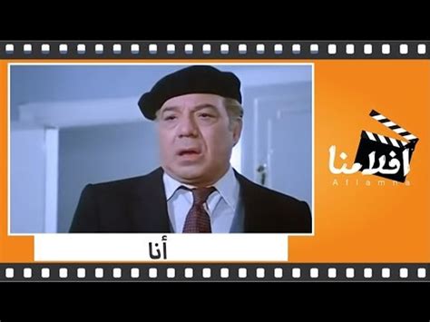 الفيلم العربي أنا بطولة فريد شوقى ومديحة كامل وليلى علوى وممدوح عبد