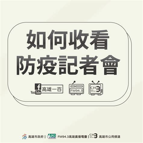 Search for text in self post contents. 為讓市民迅速掌握防疫資訊 高市府啟動全通路直播 | 地方 | NOWnews今日新聞
