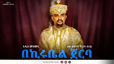 በኪሩቤል ጀርባ Bekirubel Jerba Ethiopian Orthodox Tewahdo Mezmur 2022