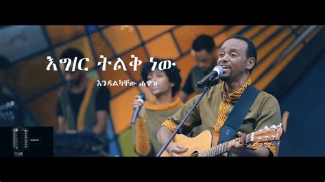 Endalkachew Hawaz እግዚአብሄር ትልቅ Full Album Volume 3 Youtube