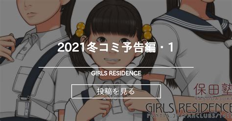 2021冬コミ予告編・1 Girls Residence 伸長に関する考察の投稿｜ファンティア Fantia