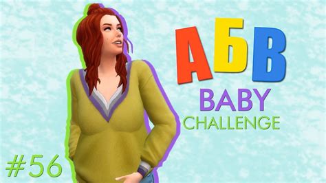 The Sims 4 АБВ Baby Challenge 56 Youtube