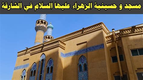 مسجد و حسينية الزهراء ع في الشارقة دولة الإمارات العربية المتحدة 2022