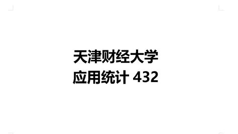 天津财经大学应用统计432考研经验：23届备考复习建议 哔哩哔哩