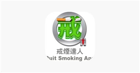 ‎quit Smoking App على App Store