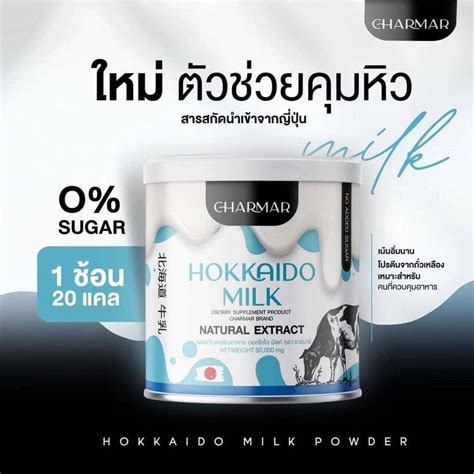 Charmar Hokkaido Milk ชาร์มาร์ นมผอมฮอกไกโด 1กล่อง Star New