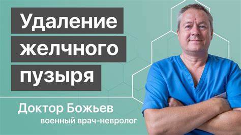 Удаление желчного пузыря диета видео
