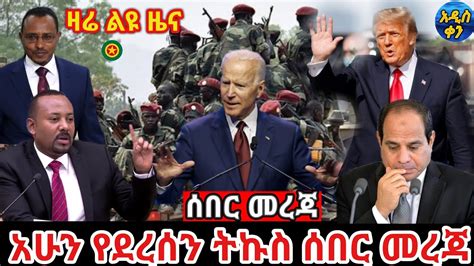 Voa Amharic News Ethiopia ሰበር መረጃ ዛሬ 21 January 2021 Youtube