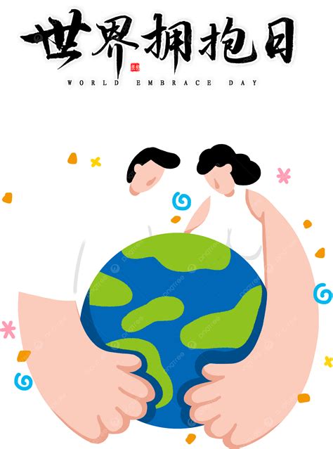 รูปวันกอดโลก คู่รักกอดกัน PNG , วันหยุดโลก, วันกอด, โอบกอดภาพ PNG และ