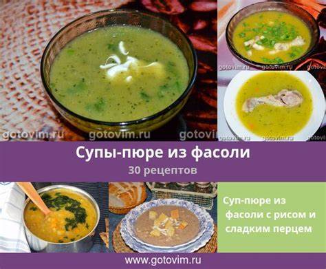 Супы пюре рецепты диета 1 Супы-пюре из фасоли, 31 рецепт, фото-рецепты Супы-пюре из фасоли, 31 рецепт, фото-рецепты Супы пюре рецепты диета 1
