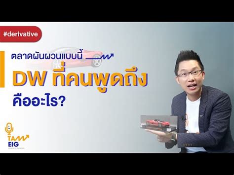 #คุยกับอิก | DW คืออะไร? | ข้อมูลการลงทุนและธุรกิจในประเทศไทย ...