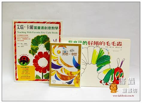 Search for text in self post contents. 艾瑞．卡爾創意教學書+圖畫作家DVD+好餓毛毛蟲 創作本（85折） | 絕版品| 絕版書 | 小書蟲童書坊