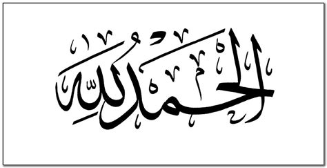 Alhamdulillah In Arabic Calligraphy Wallpaper