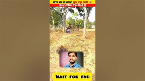 खान सर के बकरा चुराना पड़ा भारी 😱 Dont Miss The End 🤯 Shorts Viralshorts Youtube