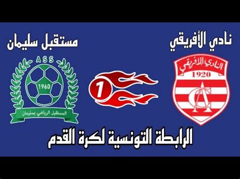 مباراة النادي الافريقي ومستقبل سليمان اليوم في الرابطة التونسية لكرة