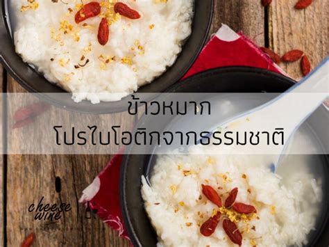 Fermented Sweet Rice ข้าวหมาก อาหารประจำภูมิภาคเอเชีย