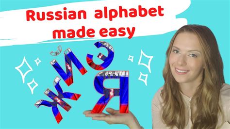 Learn Russian Alphabet Fast For Beginners 3 Lesson Learn Cyrillic