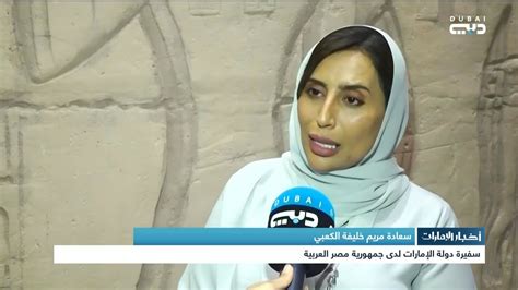 أخبار الإمارات لقاء مع مريم خليفة الكعبي سفيرة دولة الإمارات لدى جمهورية مصر العربية Youtube