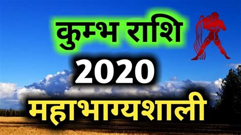 Kumbh Rashi 2020 Rashifalकुम्भ राशि 2020 राशिफल Youtube