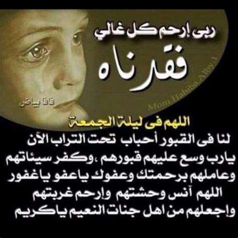دعاء للاموات يوم الجمعه، جميعنا نعلم أن الموت هو الحقيقة الصحيحة التي توجد في حياتنا، فهي شيئ واقع ولا يمكن أن نتجنبه، حيث أننا جميعاً سنتعرض له يوم من الأيام، فعندما يموت الإنسان فإنه يتمنى أن يرجع للدنيا لفعل شيئ واحد جيد. دعاء للميت في ليلة الجمعة - بنات كول